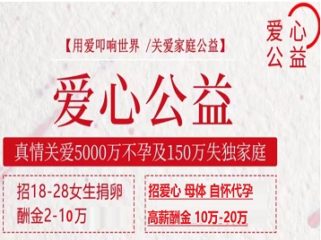 永嘉捐卵助孕生子 爱心志愿者招募